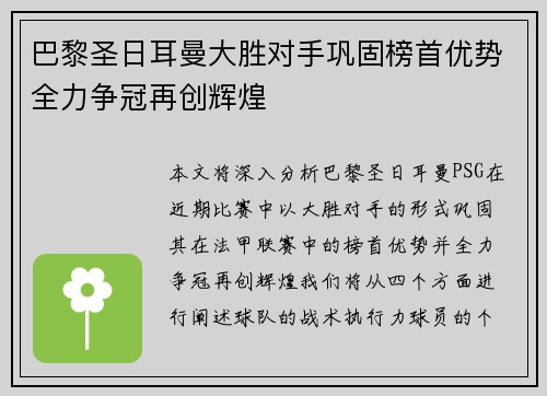 巴黎圣日耳曼大胜对手巩固榜首优势全力争冠再创辉煌