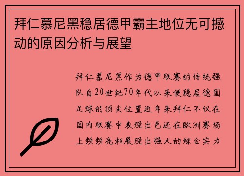 拜仁慕尼黑稳居德甲霸主地位无可撼动的原因分析与展望