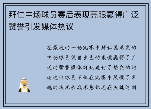 拜仁中场球员赛后表现亮眼赢得广泛赞誉引发媒体热议