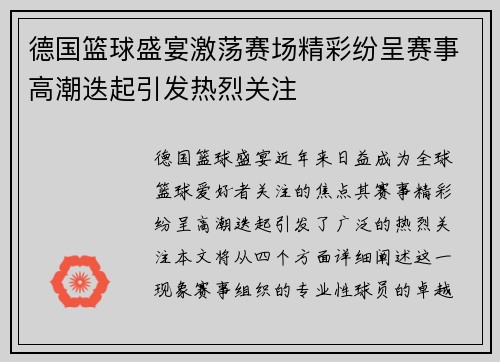 德国篮球盛宴激荡赛场精彩纷呈赛事高潮迭起引发热烈关注