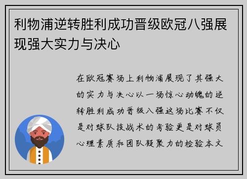 利物浦逆转胜利成功晋级欧冠八强展现强大实力与决心