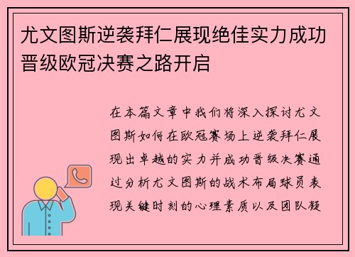 尤文图斯逆袭拜仁展现绝佳实力成功晋级欧冠决赛之路开启