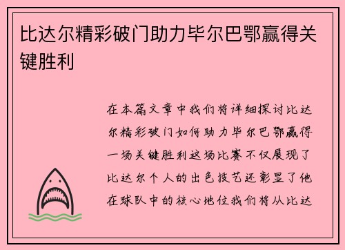 比达尔精彩破门助力毕尔巴鄂赢得关键胜利