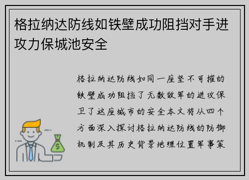 格拉纳达防线如铁壁成功阻挡对手进攻力保城池安全