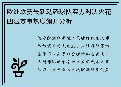 欧洲联赛最新动态球队实力对决火花四溅赛事热度飙升分析