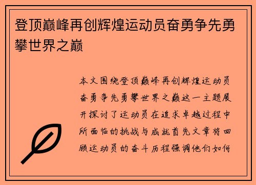 登顶巅峰再创辉煌运动员奋勇争先勇攀世界之巅