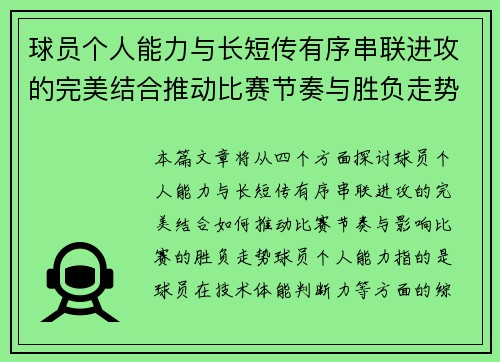 球员个人能力与长短传有序串联进攻的完美结合推动比赛节奏与胜负走势