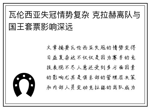 瓦伦西亚失冠情势复杂 克拉赫离队与国王套票影响深远