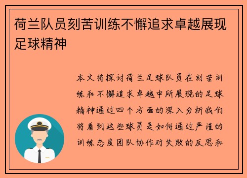 荷兰队员刻苦训练不懈追求卓越展现足球精神