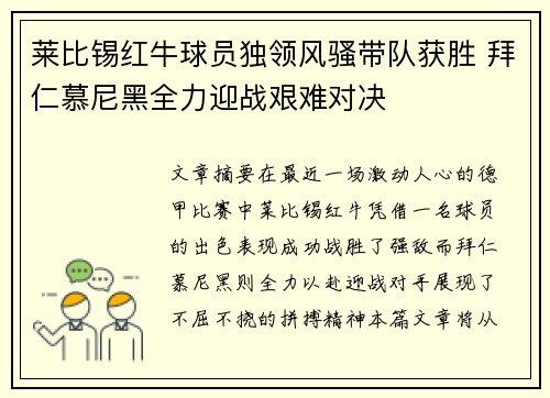 莱比锡红牛球员独领风骚带队获胜 拜仁慕尼黑全力迎战艰难对决