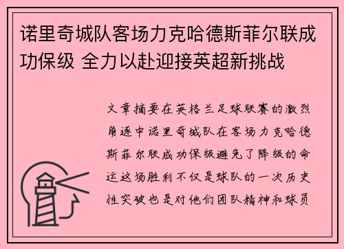 诺里奇城队客场力克哈德斯菲尔联成功保级 全力以赴迎接英超新挑战