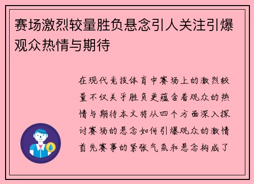 赛场激烈较量胜负悬念引人关注引爆观众热情与期待