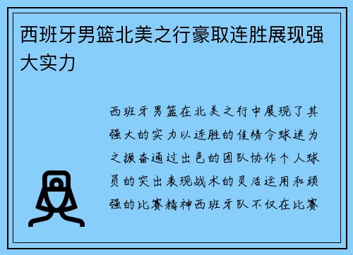 西班牙男篮北美之行豪取连胜展现强大实力