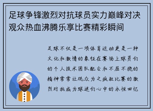 足球争锋激烈对抗球员实力巅峰对决观众热血沸腾乐享比赛精彩瞬间