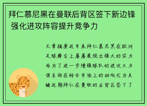 拜仁慕尼黑在曼联后背区签下新边锋 强化进攻阵容提升竞争力