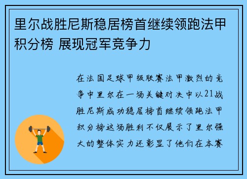 里尔战胜尼斯稳居榜首继续领跑法甲积分榜 展现冠军竞争力