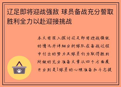 辽足即将迎战强敌 球员备战充分誓取胜利全力以赴迎接挑战