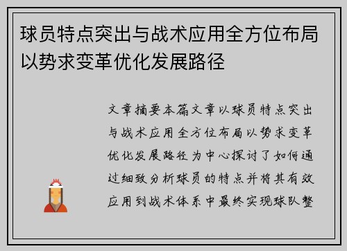 球员特点突出与战术应用全方位布局以势求变革优化发展路径