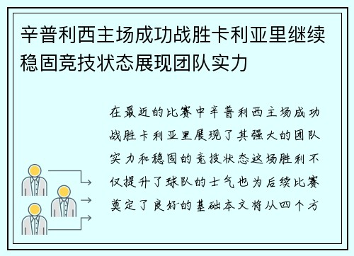 辛普利西主场成功战胜卡利亚里继续稳固竞技状态展现团队实力