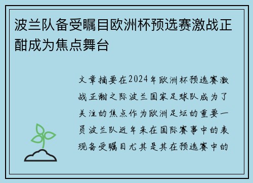 波兰队备受瞩目欧洲杯预选赛激战正酣成为焦点舞台