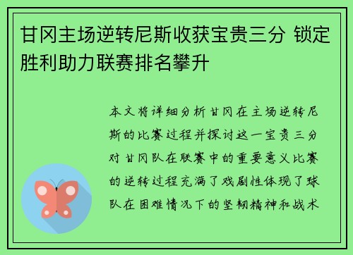 甘冈主场逆转尼斯收获宝贵三分 锁定胜利助力联赛排名攀升