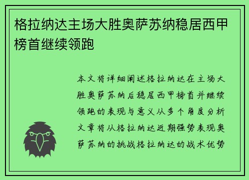 格拉纳达主场大胜奥萨苏纳稳居西甲榜首继续领跑