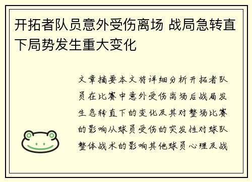 开拓者队员意外受伤离场 战局急转直下局势发生重大变化