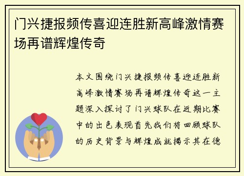 门兴捷报频传喜迎连胜新高峰激情赛场再谱辉煌传奇