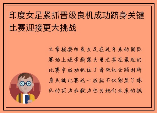 印度女足紧抓晋级良机成功跻身关键比赛迎接更大挑战