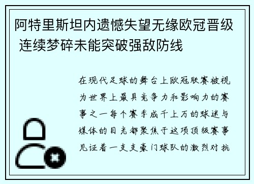 阿特里斯坦内遗憾失望无缘欧冠晋级 连续梦碎未能突破强敌防线