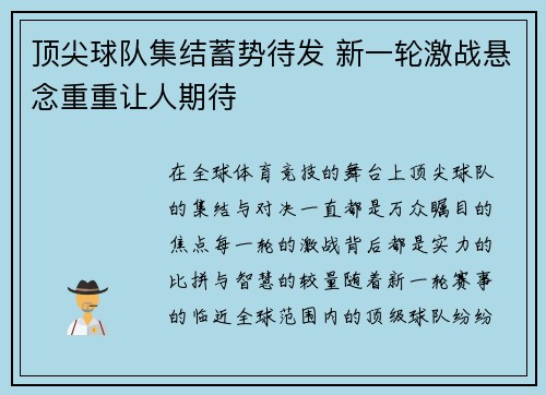 顶尖球队集结蓄势待发 新一轮激战悬念重重让人期待