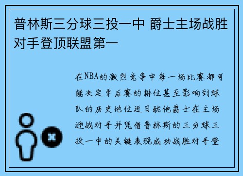 普林斯三分球三投一中 爵士主场战胜对手登顶联盟第一