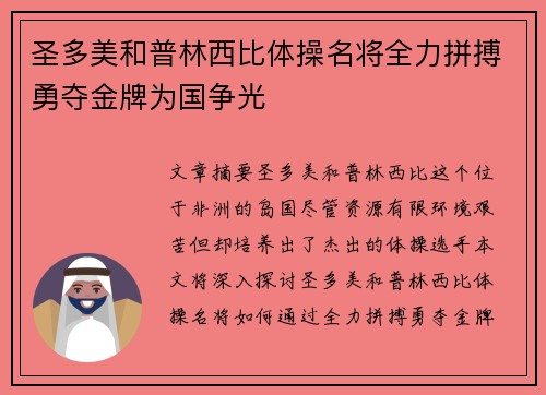 圣多美和普林西比体操名将全力拼搏勇夺金牌为国争光