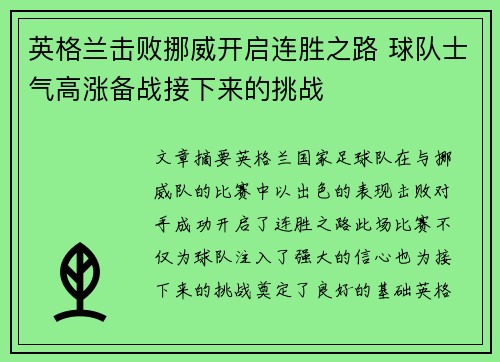 英格兰击败挪威开启连胜之路 球队士气高涨备战接下来的挑战