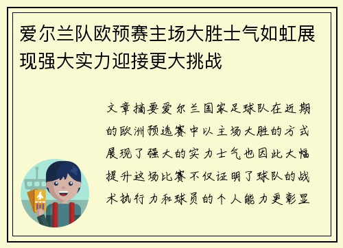 爱尔兰队欧预赛主场大胜士气如虹展现强大实力迎接更大挑战