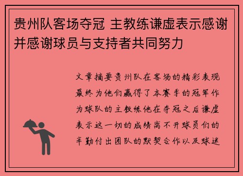 贵州队客场夺冠 主教练谦虚表示感谢并感谢球员与支持者共同努力