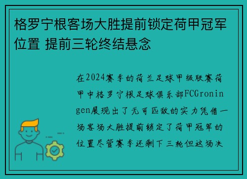 格罗宁根客场大胜提前锁定荷甲冠军位置 提前三轮终结悬念