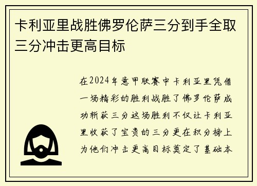 卡利亚里战胜佛罗伦萨三分到手全取三分冲击更高目标