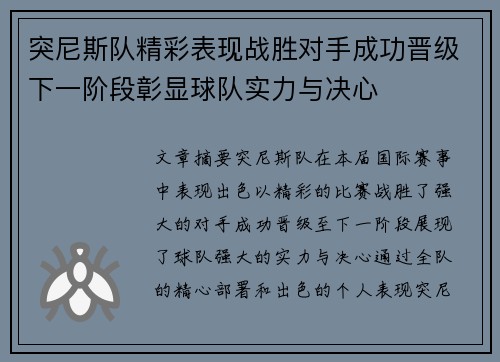 突尼斯队精彩表现战胜对手成功晋级下一阶段彰显球队实力与决心