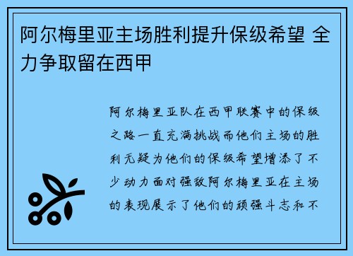 阿尔梅里亚主场胜利提升保级希望 全力争取留在西甲