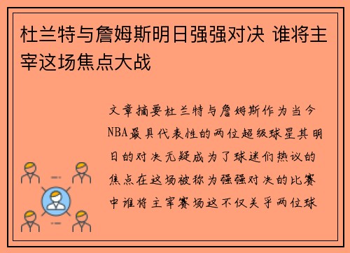 杜兰特与詹姆斯明日强强对决 谁将主宰这场焦点大战