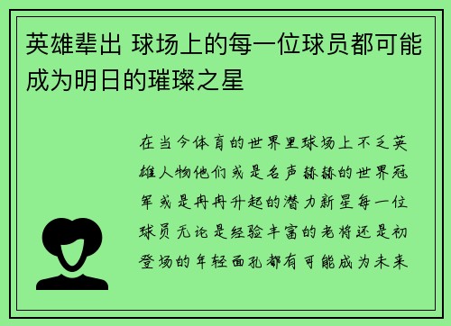 英雄辈出 球场上的每一位球员都可能成为明日的璀璨之星