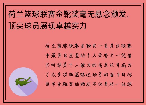 荷兰篮球联赛金靴奖毫无悬念颁发，顶尖球员展现卓越实力