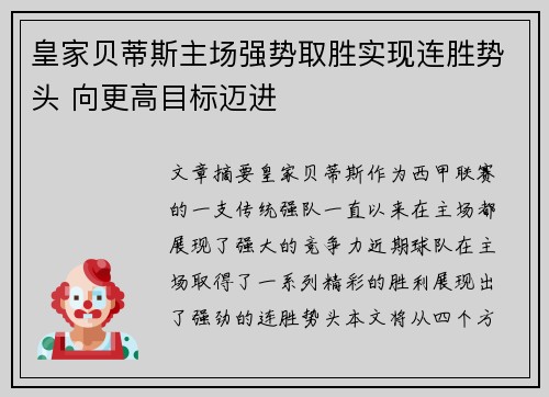 皇家贝蒂斯主场强势取胜实现连胜势头 向更高目标迈进