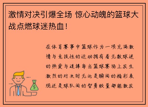 激情对决引爆全场 惊心动魄的篮球大战点燃球迷热血！