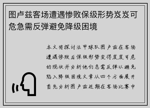 图卢兹客场遭遇惨败保级形势岌岌可危急需反弹避免降级困境