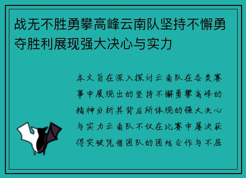 战无不胜勇攀高峰云南队坚持不懈勇夺胜利展现强大决心与实力