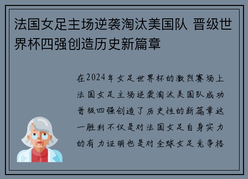 法国女足主场逆袭淘汰美国队 晋级世界杯四强创造历史新篇章