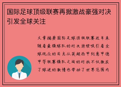 国际足球顶级联赛再掀激战豪强对决引发全球关注