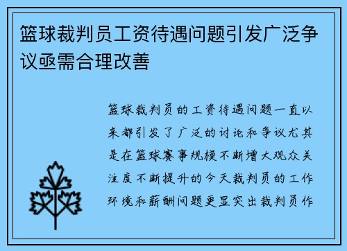 篮球裁判员工资待遇问题引发广泛争议亟需合理改善